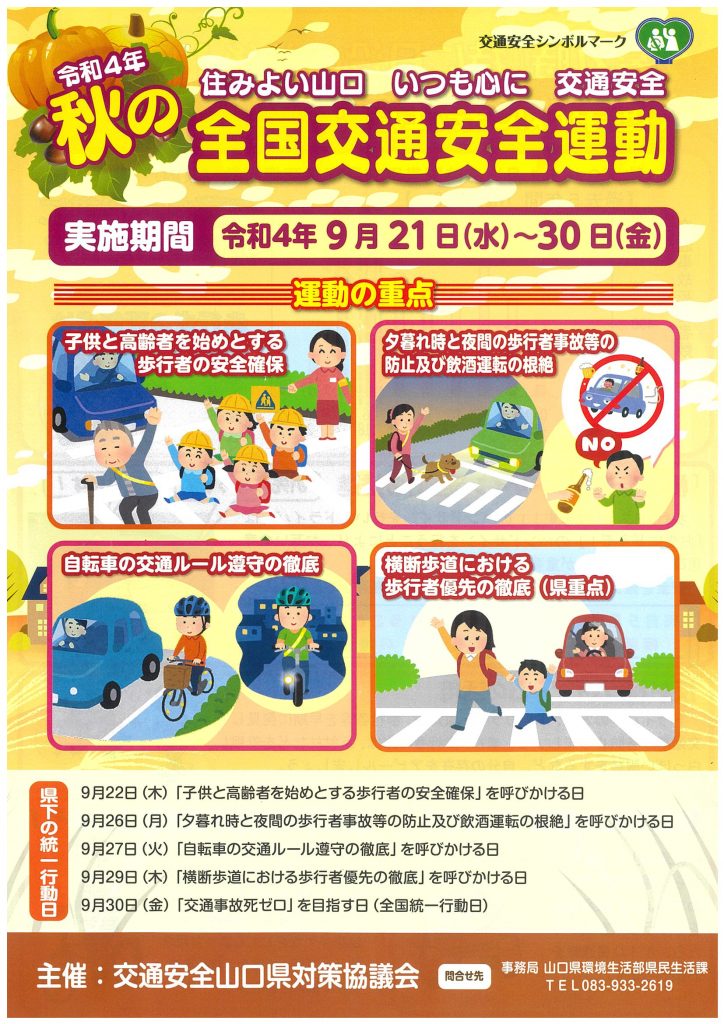 秋の全国交通安全運動