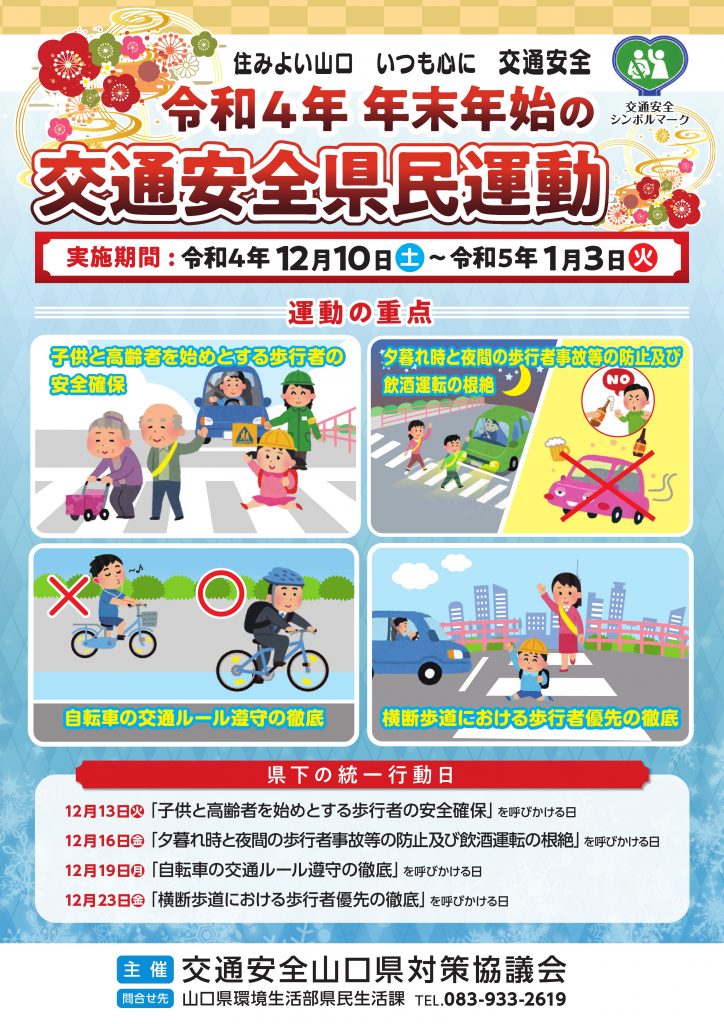 年末年始交通安全県民運動