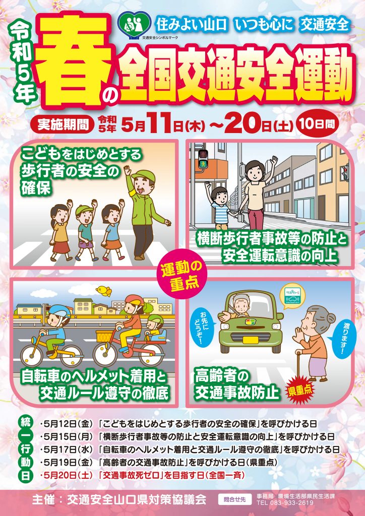 令和5年　春の交通安全運動　山口県　やまぐち