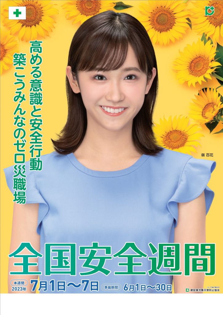 令和5年　安全週間　ポスター　嶺百花