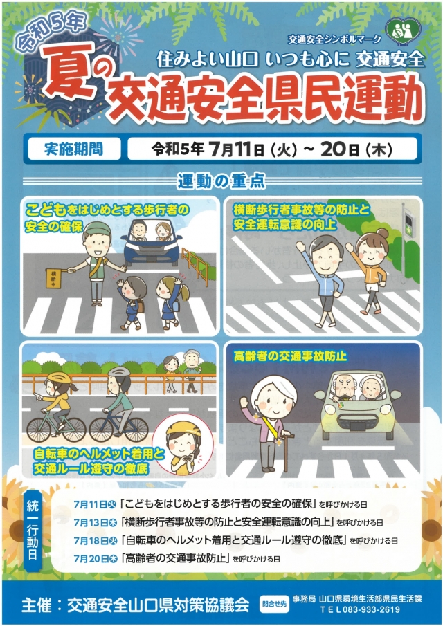 夏の交通安全県民運動