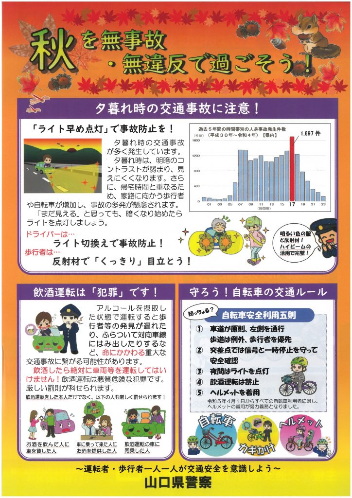 秋の全国交通安全運動