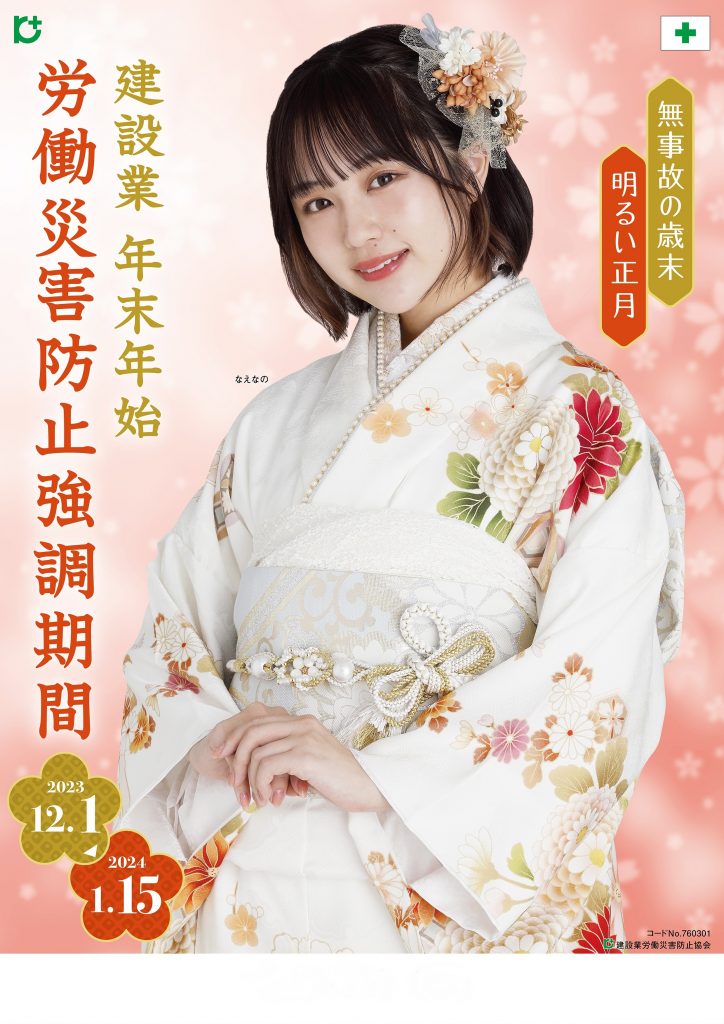 年末年始　ポスター　なえなの