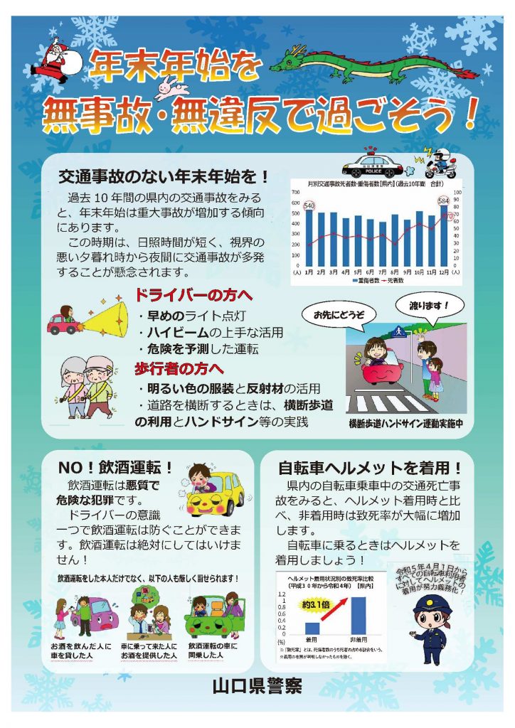 令和5年年末年始の交通安全県民運動　裏