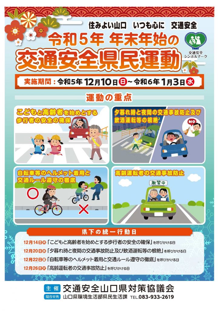 令和年山口県年末年始交通安全県民運動　表