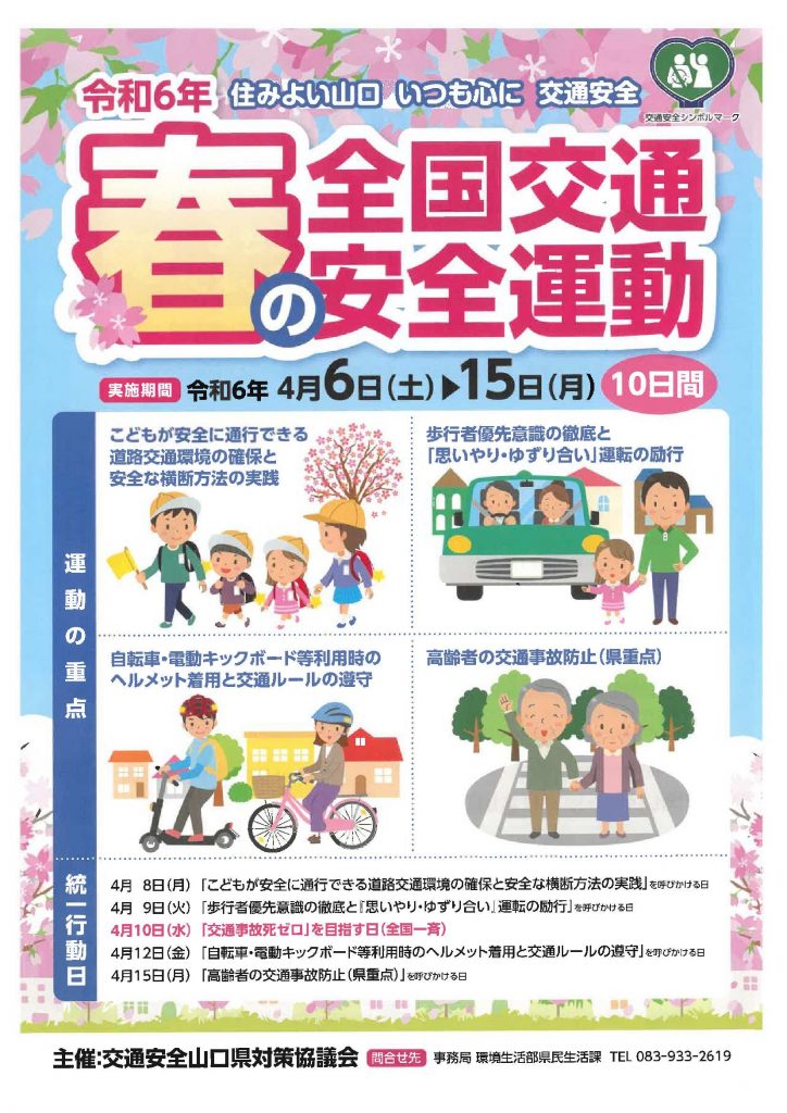 R6春の交通安全運動　表