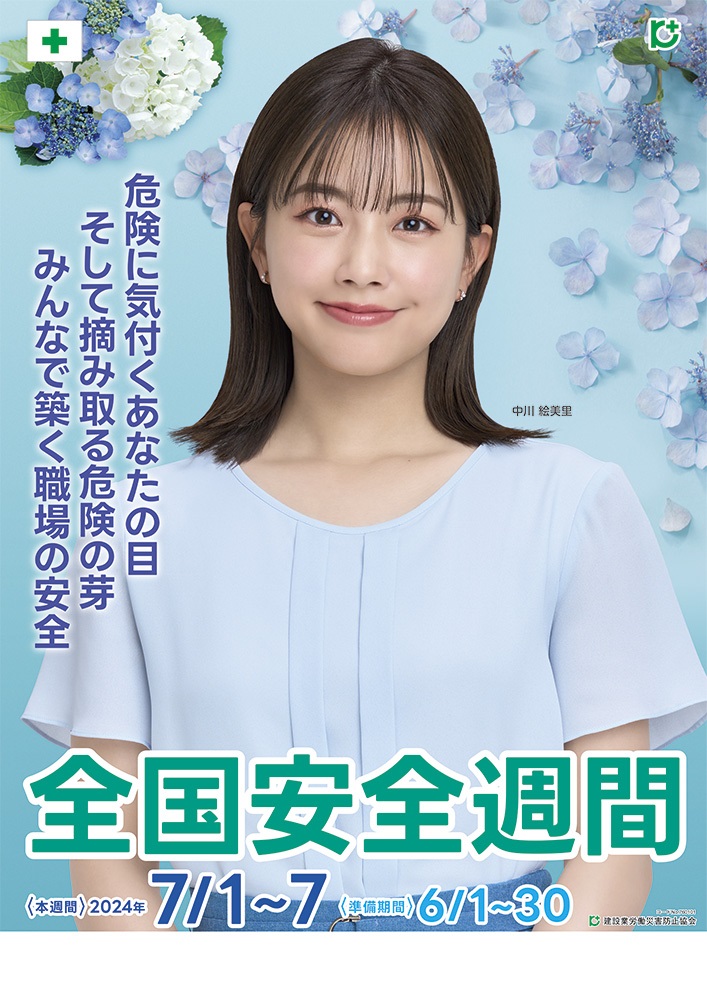 令和6年度全国安全週間ポスター