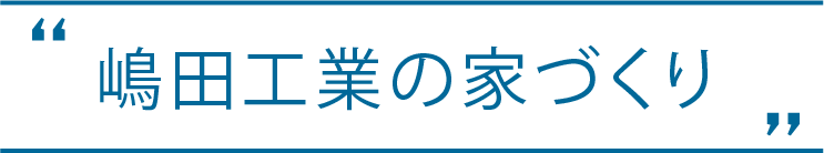 嶋田工業の家づくり