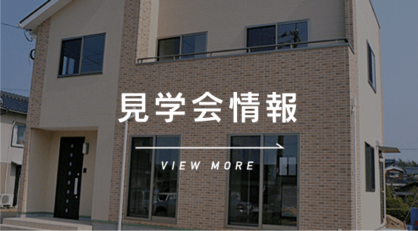 見学会情報