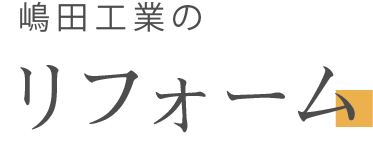 リフォーム