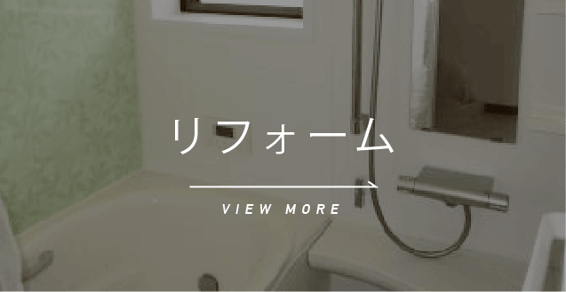 リフォームへ