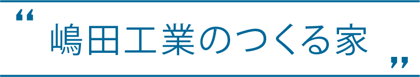嶋田工業のつくる家