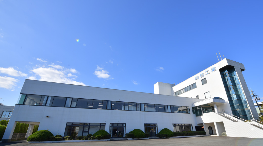嶋田工業について