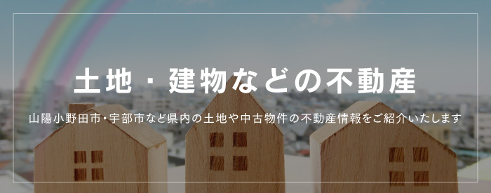 土地・建物などの不動産