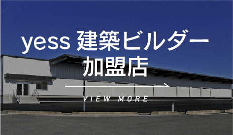 yess建築ビルダー加盟店