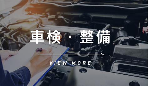 車検・整備
