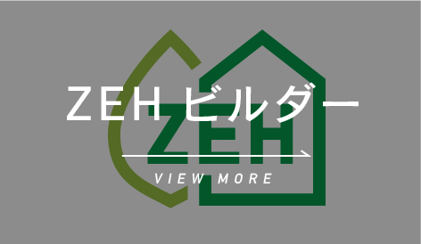 ZEHビルダー