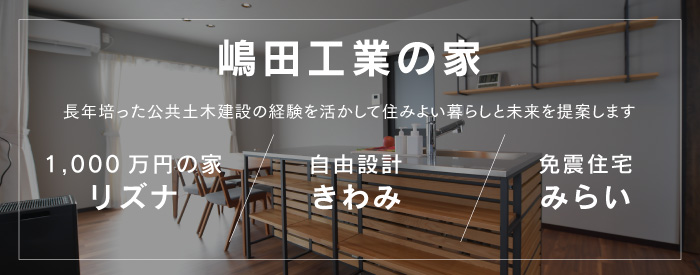 嶋田工業の家