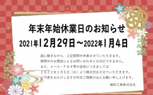 年末年始休業日のお知らせ