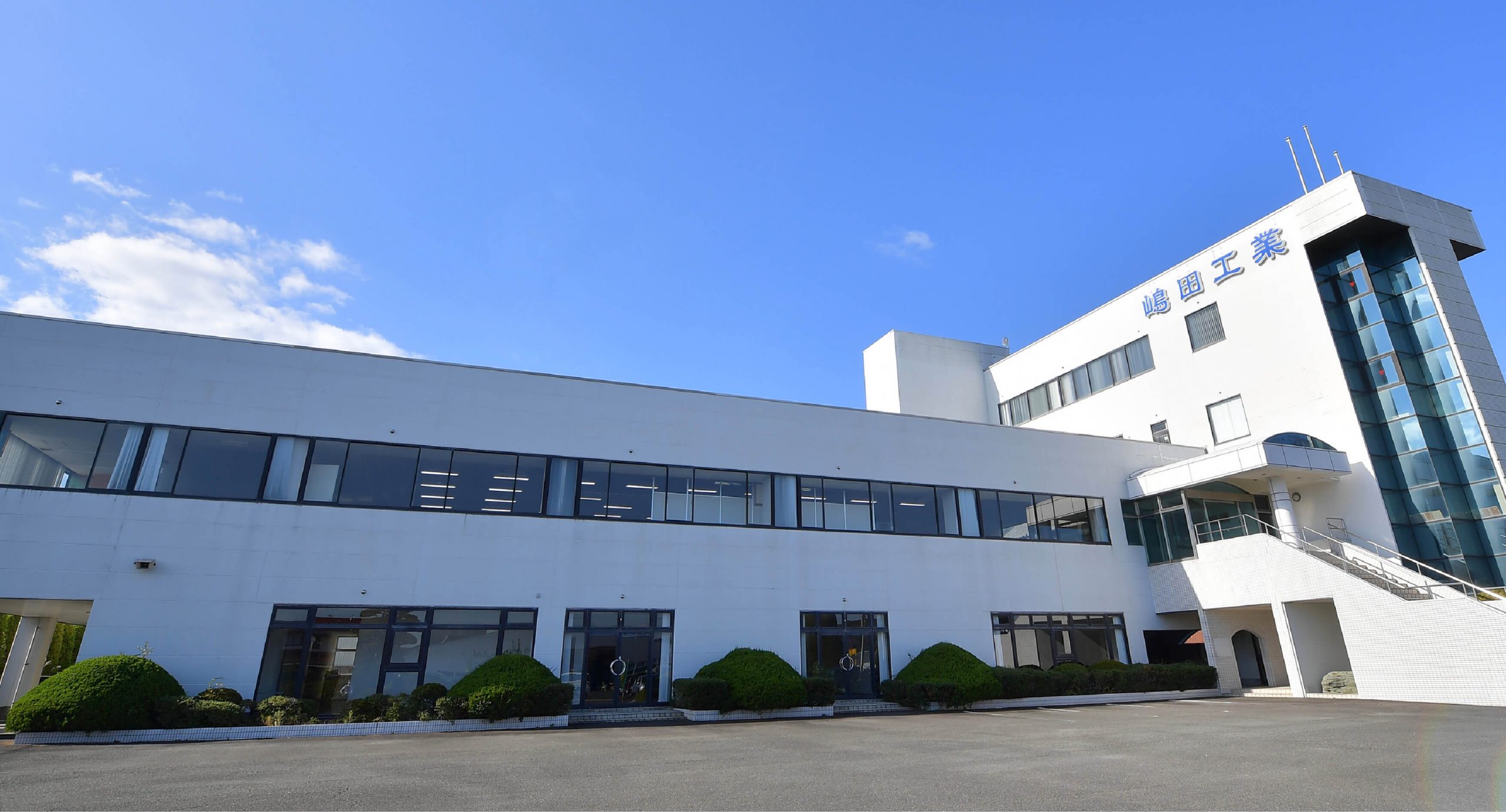 嶋田工業株式会社