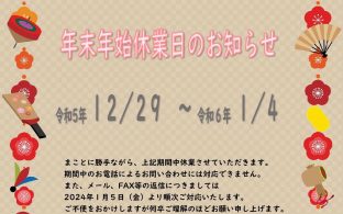 年末年始休業日のお知らせ