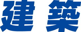 建築