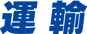 運輸
