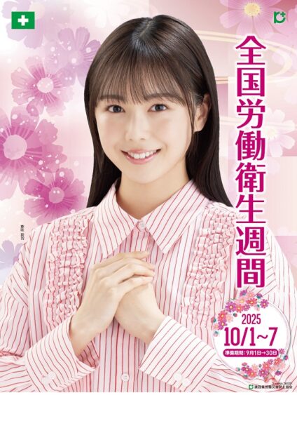 令和7年度全国労働衛生週間ポスター