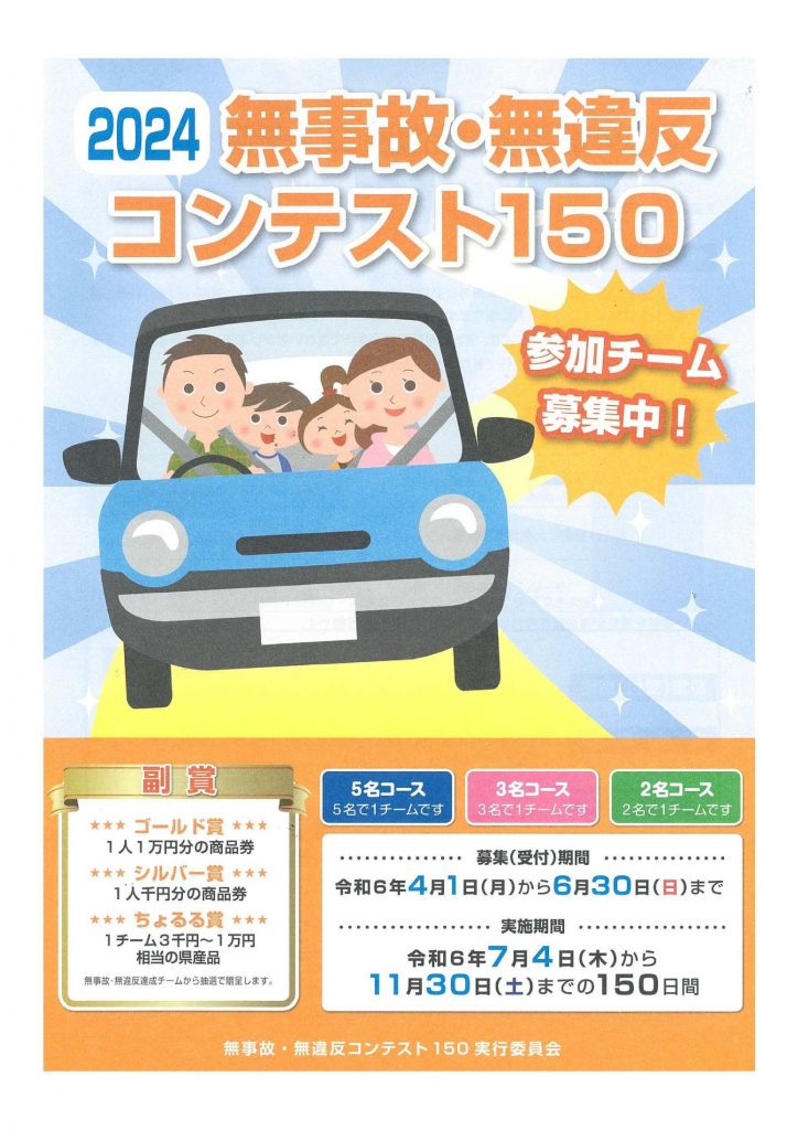 無事故・無違反コンテスト１５０