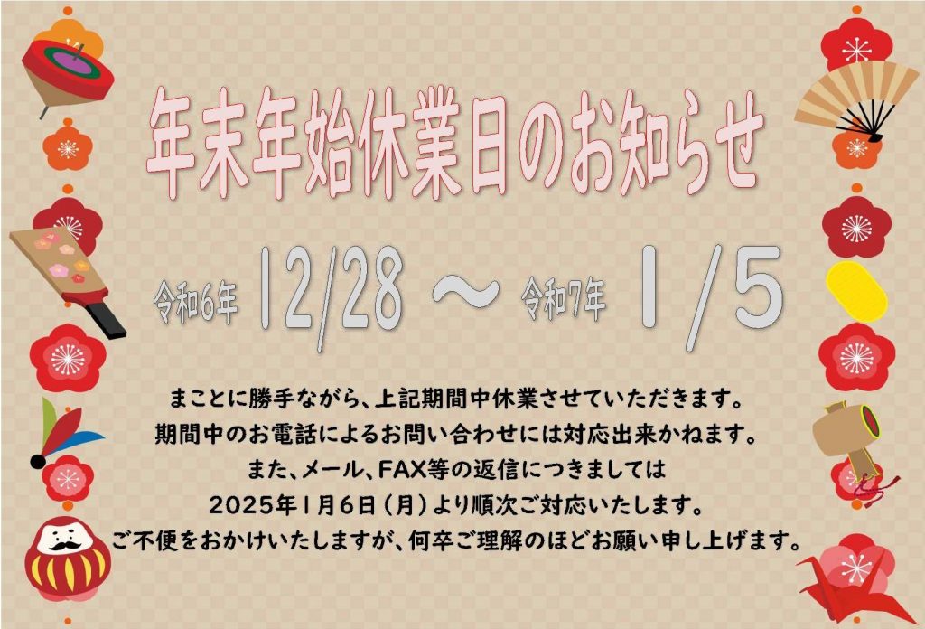 年末年始休業のお知らせ